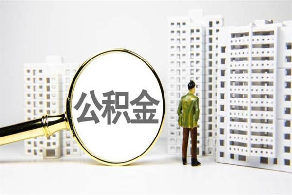鹤岗离职怎样取住房公积金（离职后怎样取公积金）
