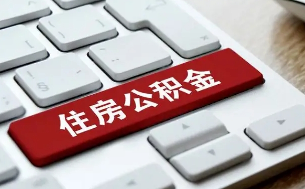 鹤岗封存公积金提出（封存公积金提取有什么影响吗）